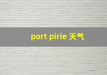 port pirie 天气